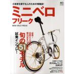 Yahoo! Yahoo!ショッピング(ヤフー ショッピング)ミニベロフリーク 旬の51モデル試乗インプレ!