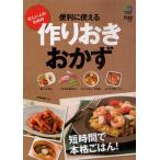 忙しい人のための便利に使える作りおきおかず