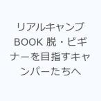 リアルキャンプBOOK 脱・ビギナーを目指すキャンパーたちへ