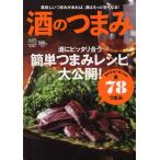 酒のつまみ 酒にピッタリ合う簡単つまみレシピ大公開! 美味しいつまみがあれば、酒はもっと旨くなる!