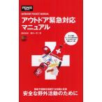 アウトドア緊急対応マニュアル