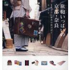 Yahoo! Yahoo!ショッピング(ヤフー ショッピング)旅鞄（トランク）いっぱいの京都・奈良 文房具と雑貨の旅日記