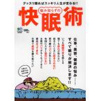悩み知らずの快眠術 仕事、美容、健康の悩み……すべて眠りが解決します!! グッスリ眠ればスッキリ人生が変わる!!