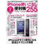 Yahoo! Yahoo!ショッピング(ヤフー ショッピング)iPhone使いこなし便利帳255 基礎から、習得するとお得な便利技まで、これ一冊ですべて分かる!