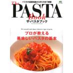 The PASTA Book プロが教える美味しいパスタの基本