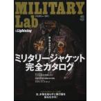 ミリタリー・ラボ ミリタリージャケット完全カタログ