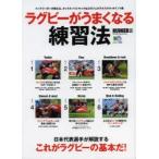 ラグビーがうまくなる練習法 日本代表選手が解説するラグビーの基本