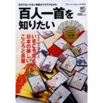 百人一首を知りたい いまこそ覚えたい!日本の美しい言葉とこころ