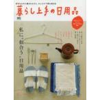 暮らし上手の日用品 私に“似合う”日用品