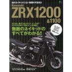 Kawasaki ZRX1200＆1100 無敵のネイキッドのすべてがわかる!!