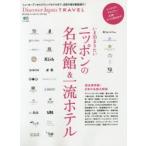 いま泊まりたいニッポンの名旅館＆一流ホテル
