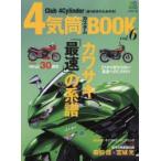4気筒カスタムBOOK Club 4Cylinder〈直4好きのための本〉 vol.6