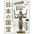 お寺に代々伝わる日本の国宝 完全保存版 必見!人気の国宝図鑑 あっという間にわかる国宝のたしなみ方8の基本