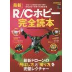 最新R／Cホビー完全読本 ドローンからR／Cカーまで、R／Cホビーのすべてがわかる