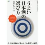 うまい日本酒の選び方 日本酒テイスティングBOOK 200銘柄を徹底紹介!