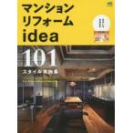 マンションリフォームidea 101スタイル実例集