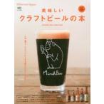 美味しいクラフトビールの本 JAPANESE CRAFT BEER BOOK 完全保存版