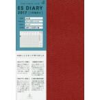 2017年版 ESダイアリーB6変ウィークリー レッド