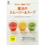 やせる!健康になる!魔法のスムージー＆スープ