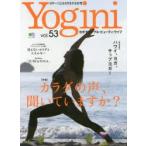 Yogini ヨガでシンプル・ビューティ・ライフ vol.53