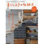 暮らし上手の収納力 “意志ある収納”は気持ちいい。