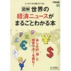 Yahoo! Yahoo!ショッピング(ヤフー ショッピング)図解世界の経済ニュースがまるごとわかる本 あしたの「得」と世界マネーを読む!