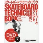 スケートボードテクニックブック オーリーとランプを徹底的に解説。
