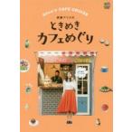 斉藤アリスのときめきカフェめぐり