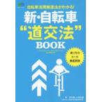 Yahoo! Yahoo!ショッピング(ヤフー ショッピング)新・自転車“道交法”BOOK 自転車活用推進法がわかる!