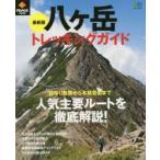 八ケ岳トレッキングガイド 人気主要ルートを徹底解説!