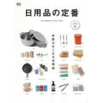 日用品の定番 手放せなくなる日用品