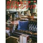 カリフォルニアホテルインテリア