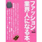 ファッション業界人になる本。