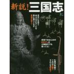 新説!三国志 最新研究から見えてきた英傑の本当の姿や史実大紹介!! 特別展「三国志」で見る!