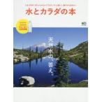 水とカラダの本 天然水の、答え。