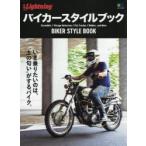 バイカースタイルブック Scrambler／Vintage Motocross／Flat Tracker／Bobber…and More