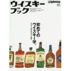ウイスキーブック メジャーからクラフトまで初めてのウイスキー学。