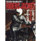 RIDERS JACKET 一生モノのライダースを手に入れろ!