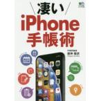 凄いiPhone手帳術