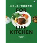 わたしだけの料理教室 FOR LIFE KITCHEN IT’S NOT JUST A RECIPE