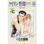 ケイリン野郎 周と和美のラブストー 55