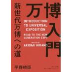 万博入門 新世代万博への道