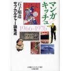マンガ／キッチュ 石子順造サブカルチャー論集成 1966-1976