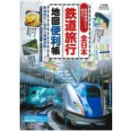 全日本鉄道旅行地図便利帳