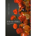 世界が私の花舞台 希望と勇気と感動を