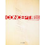 CONCEPT産出 スーパーマニアック仕事集