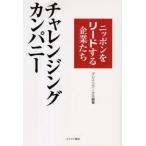 チャレンジングカンパニー ニッポンをリードする企業たち