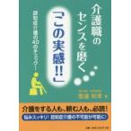 介護職のセンスを磨く「この実感!!」 認知症介護の40のチェック!