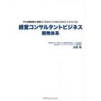 経営コンサルタントビジネス開発体系 中小企業診断士〈経営コンサルタント〉のビジネスアップバイブル