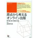 原点から考えるオンライン出版 著作権と電子書籍の流通